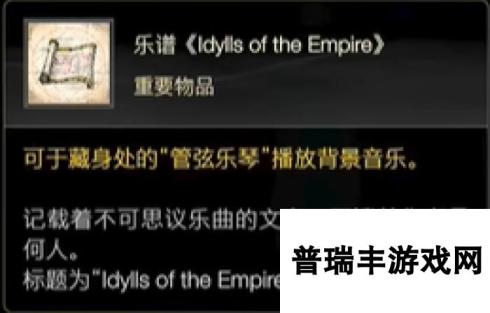 最终幻想16乐谱Idylls of the Empire怎么获得