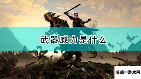 《全面战争：战锤2》武器威力是什么