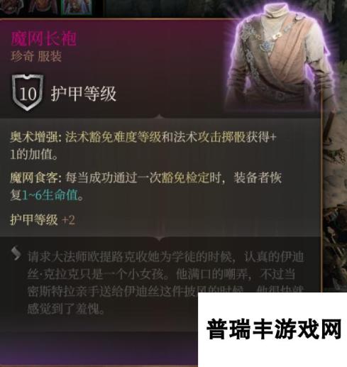 《博德之门3》魔网长袍 珍奇介绍