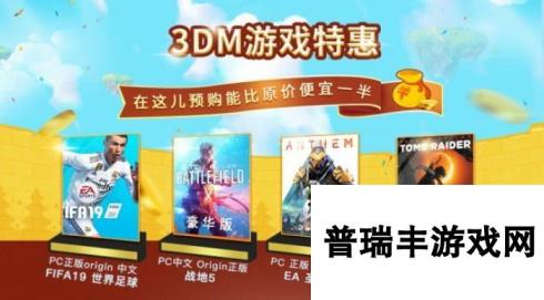 3DM游戏商店预购特惠开启 战地5等大作享高额优惠