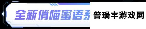 《和平精英》帕加尼联名系列载具，俏喵蜜语系列角色1月1日正式上线！