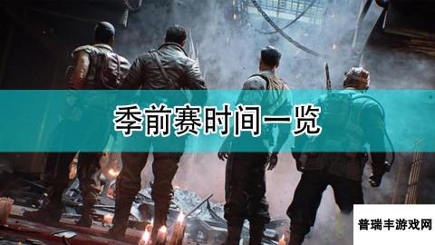 《使命召唤18：先锋》第一赛季开始时间一览