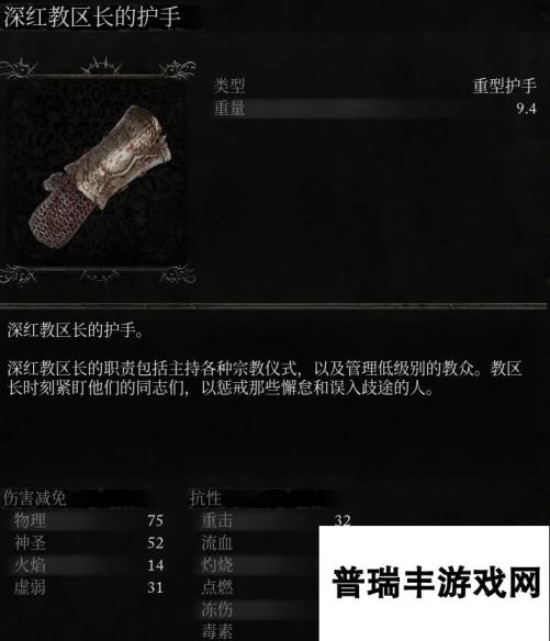 《堕落之主》深红教区长的护手介绍