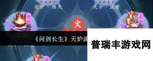 《问剑长生》天炉流派特点介绍