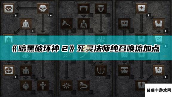 《暗黑破坏神2：重制版》死灵法师纯召唤流加点