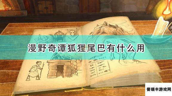 《漫野奇谭》狐狸尾巴作用及获得条件介绍