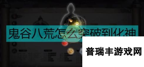 《鬼谷八荒》化神突破方式