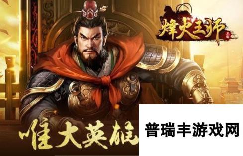 网易国战策略手游烽火王师今日公测