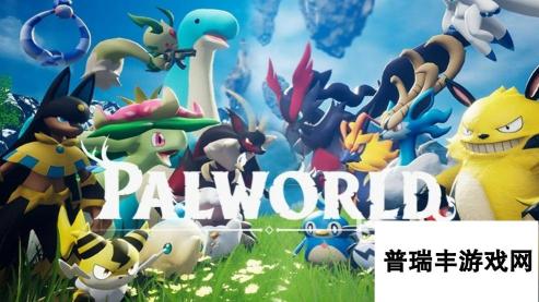 Palworld幻兽帕鲁加速器推荐 Palworld幻兽帕鲁卡顿怎么办