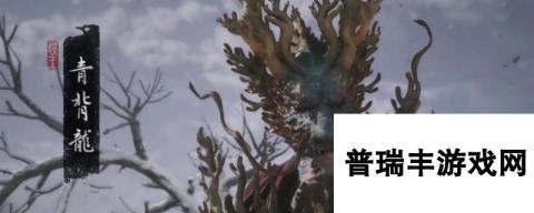 《黑神话：悟空》青背龙具体位置分享