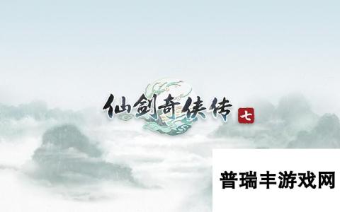 《仙剑7》试玩版预载更新 须先更新方块客户端