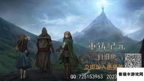 中世纪高自由度沙盒RPG《重铸纪元：自由地》定价88元 首周9折优惠