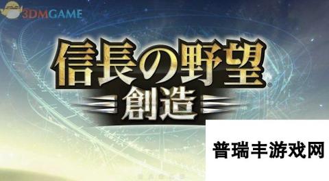 信长之野望14：创造 全剧本全战国传事件图文攻略