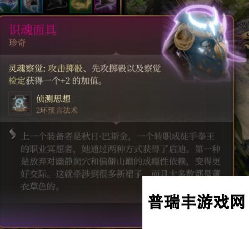 《博德之门3》识魂面具 珍奇介绍