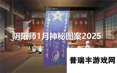 阴阳师1月神秘图案怎么画-1月神秘图案画法2025