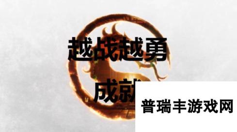 《真人快打1》越战越勇成就怎么获得