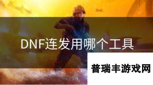 DNF连发用哪个工具