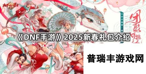 《DNF手游》2025新春礼包介绍