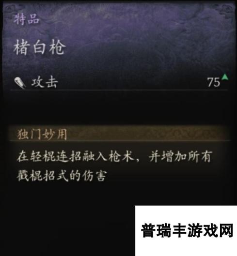 《黑神话：悟空》特品楮白枪怎么获得