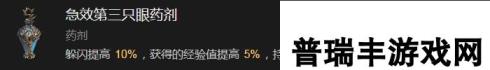《暗黑破坏神4》急效第三只眼药剂有什么效果