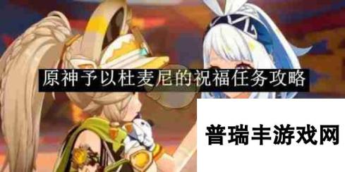 《原神》予以杜麦尼的祝福任务攻略