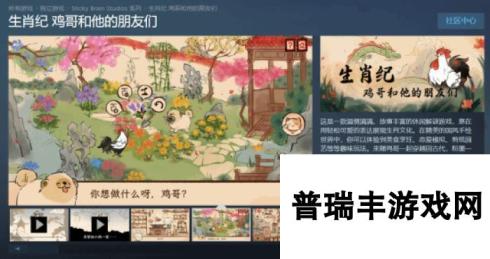 我家鸡哥太可爱了！国风解谜游戏《生肖纪 鸡哥和他的朋友们》上线Steam