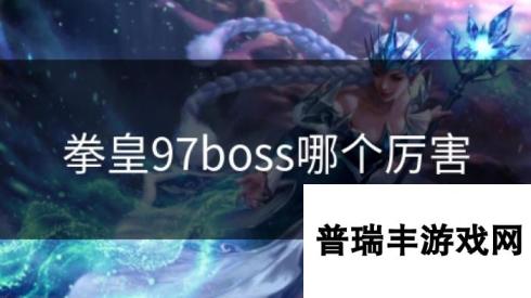 拳皇97boss哪个厉害