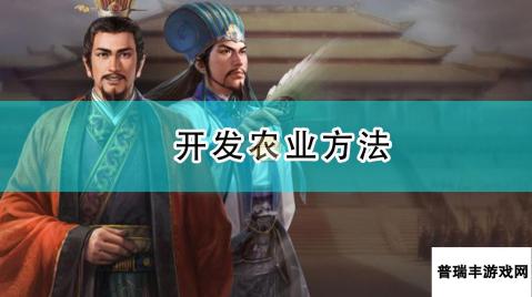 《三国志14：威力加强版》开发农业方法