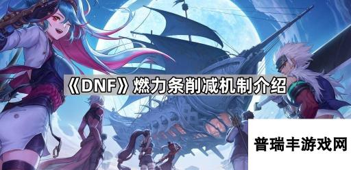 《DNF》燃力条削减机制介绍