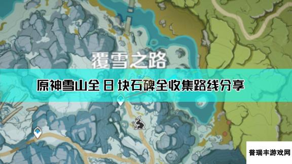 《原神》雪山全8块石碑全收集路线分享