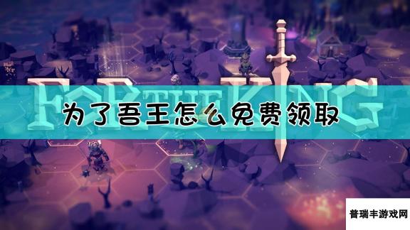 EPIC免费领取《为了吾王》方法介绍