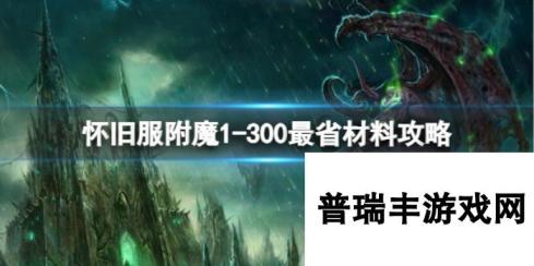 《魔兽世界》2025最新怀旧服附魔1-300最省材料攻略