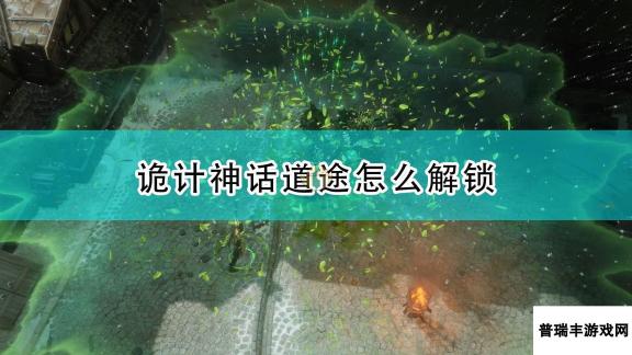 《开拓者：正义之怒》诡计神话道途解锁攻略分享