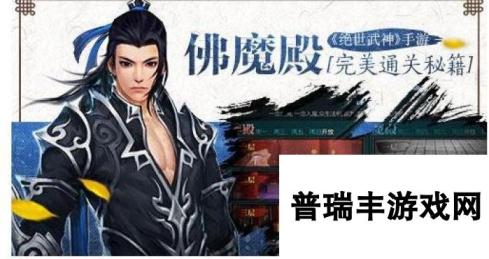 绝世武神佛魔殿通关技巧详解