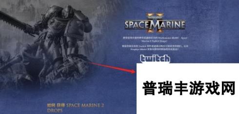 《战锤40K：星际战士2》twitch掉宝奖励领取方法介绍