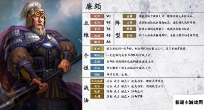 《三国志14》廉颇属性个性一览