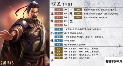 《三国志14》程昱属性个性一览