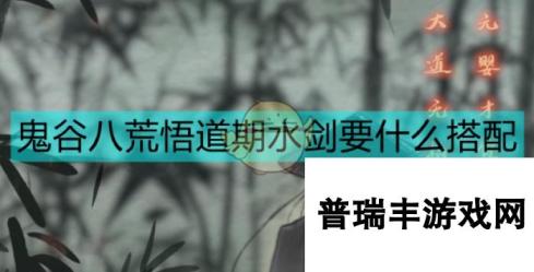 《鬼谷八荒》悟道水剑配置思路