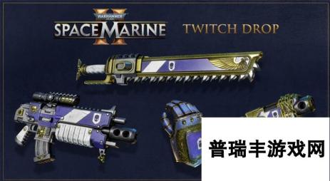 《战锤40K：星际战士2》twitch掉宝奖励领取方法介绍