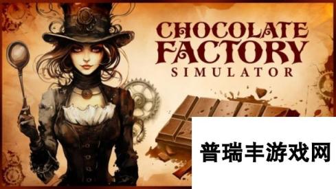 大获好评的模拟游戏《模拟巧克力工厂》steam正式上线